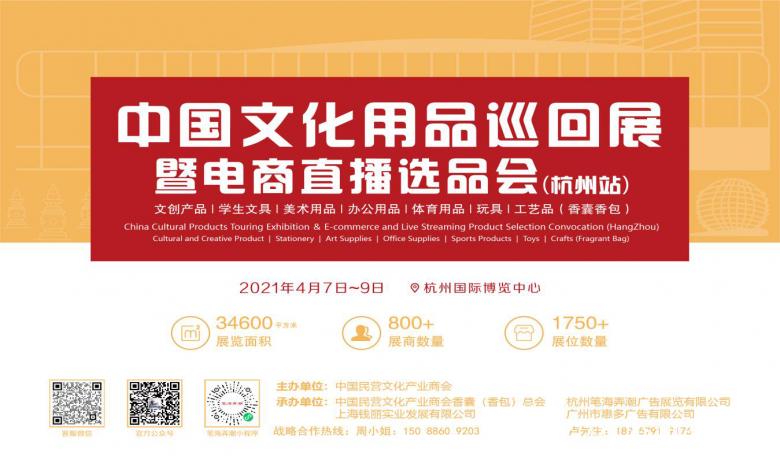 中国文化用品巡回展 2021年4月7日，我在杭州等你 文化用品的盛宴